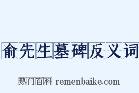俞先生墓碑反义词是什么意思的图片